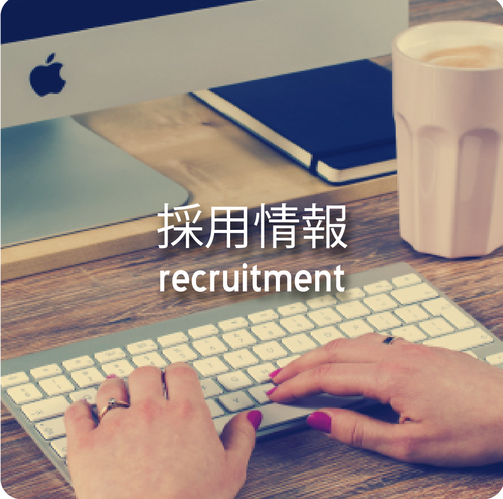 採用情報