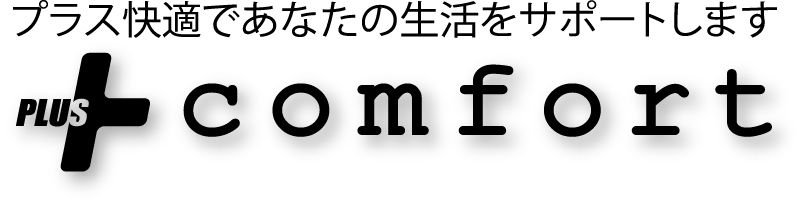 プラスコンフォート ／ Plus Comfort